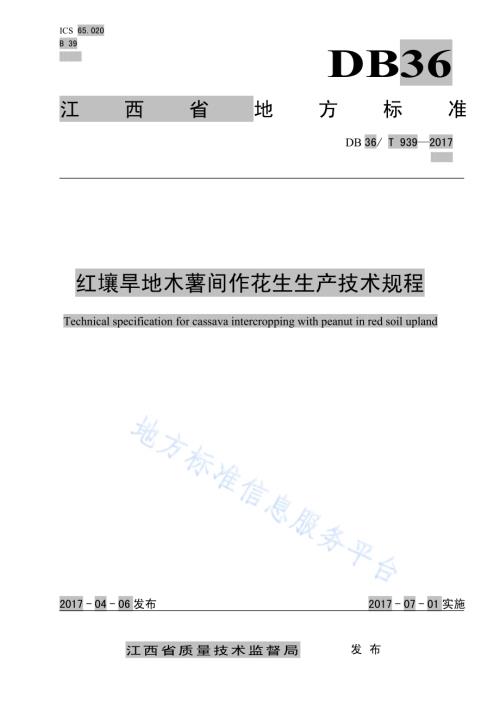 红壤旱地木薯间作花生生产技术规程DB36／T 939-2017.pdf