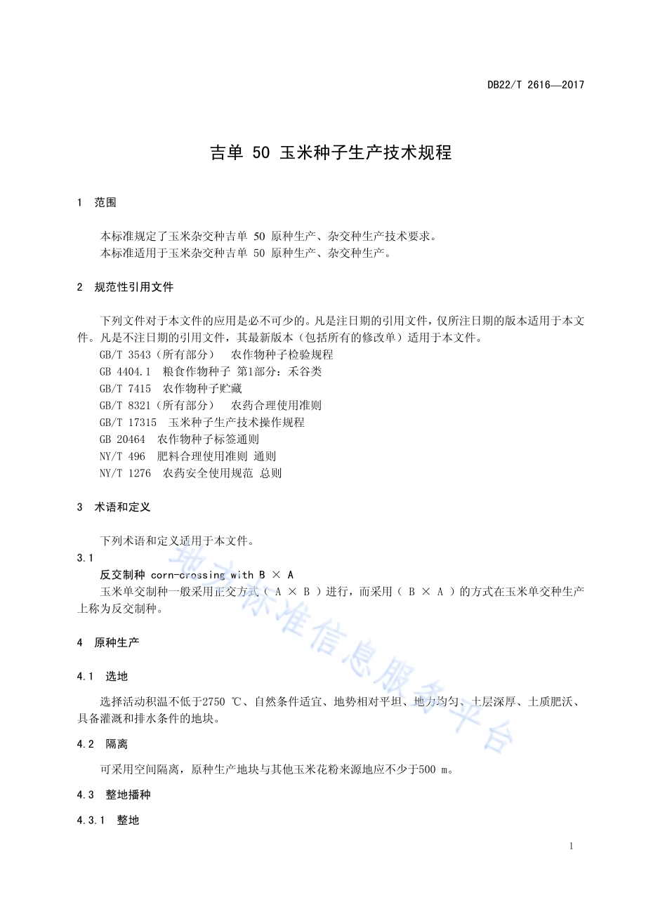 吉单 50 玉米种子生产技术规程DB22／T 2616-2017.pdf_第5页