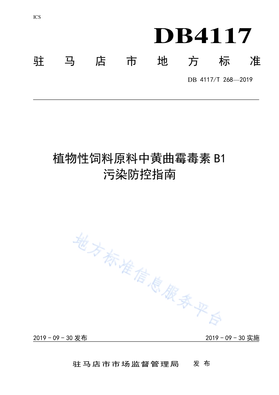 植物性饲料原料中黄曲霉毒素B1污染防控指南DB4117／T 268-2019.pdf_第1页