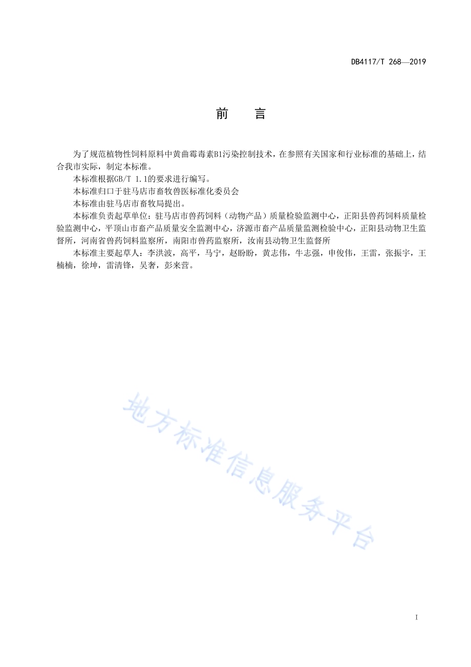 植物性饲料原料中黄曲霉毒素B1污染防控指南DB4117／T 268-2019.pdf_第2页