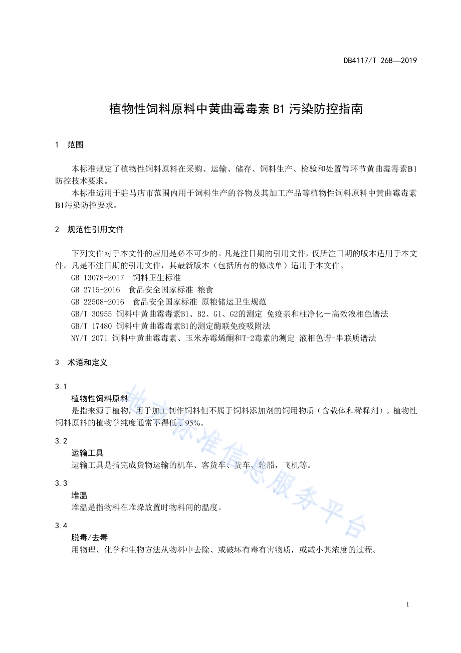 植物性饲料原料中黄曲霉毒素B1污染防控指南DB4117／T 268-2019.pdf_第3页