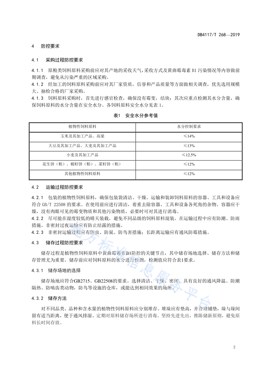 植物性饲料原料中黄曲霉毒素B1污染防控指南DB4117／T 268-2019.pdf_第4页