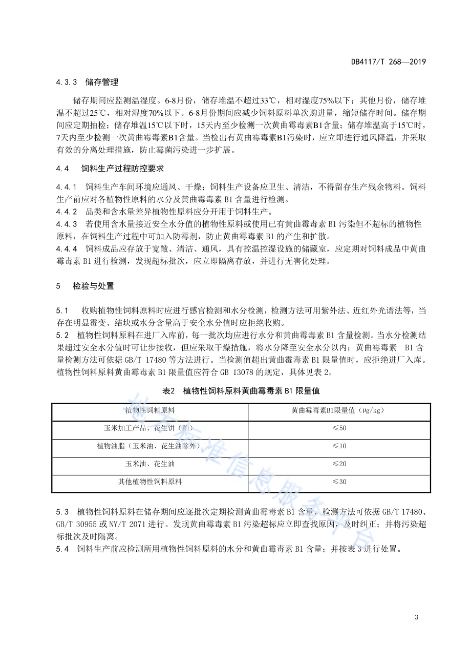 植物性饲料原料中黄曲霉毒素B1污染防控指南DB4117／T 268-2019.pdf_第5页