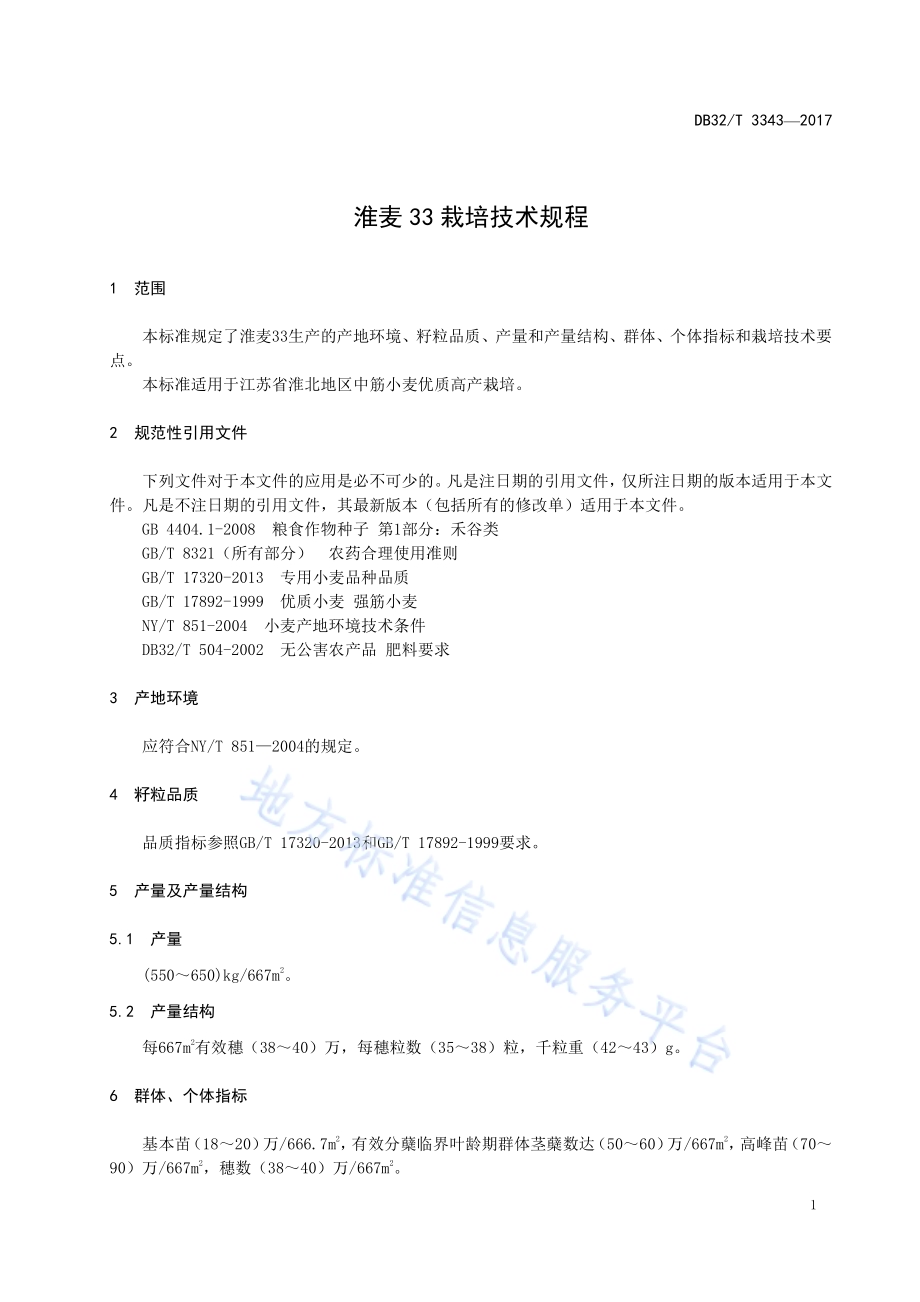 淮麦33栽培技术规程DB32／T 3343-2017.pdf_第3页