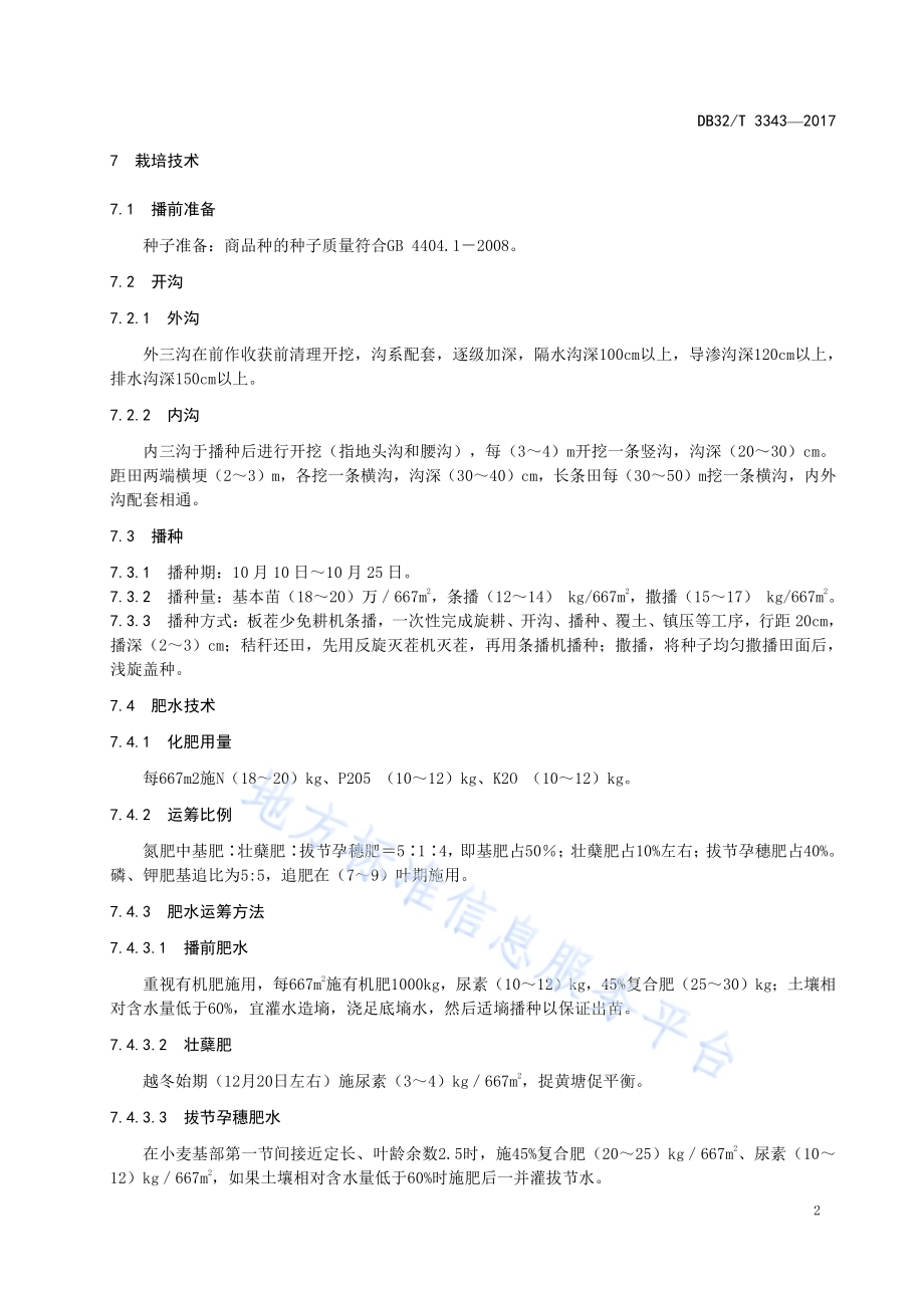 淮麦33栽培技术规程DB32／T 3343-2017.pdf_第4页