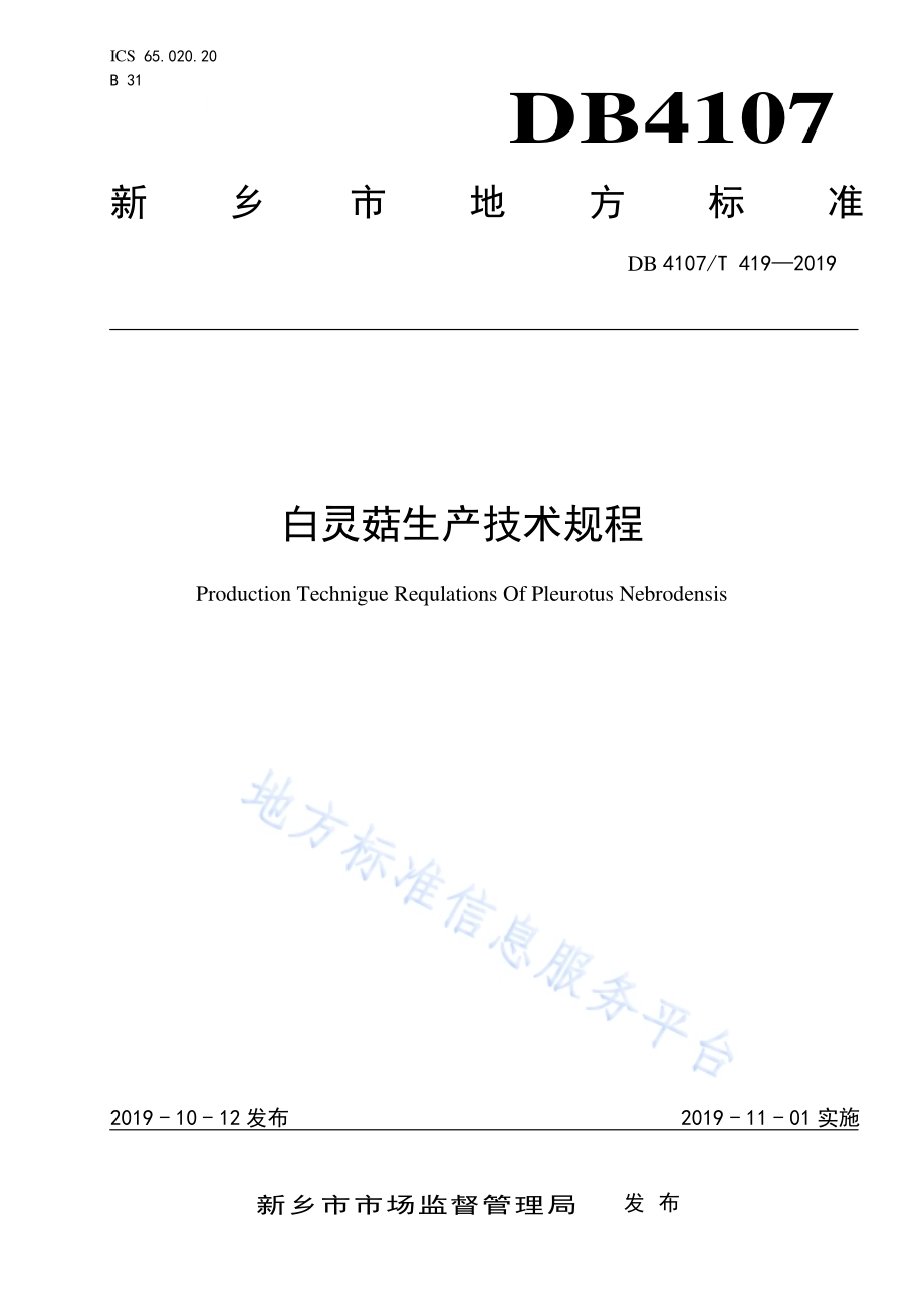 白灵菇生产技术规程DB4107／T 419-2019.pdf_第1页