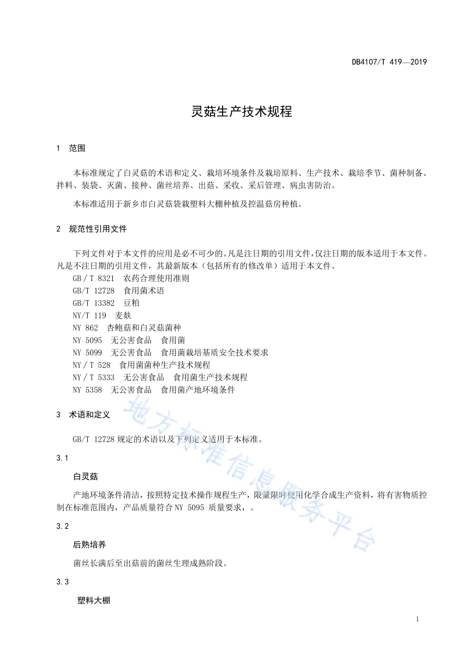 白灵菇生产技术规程DB4107／T 419-2019.pdf_第3页