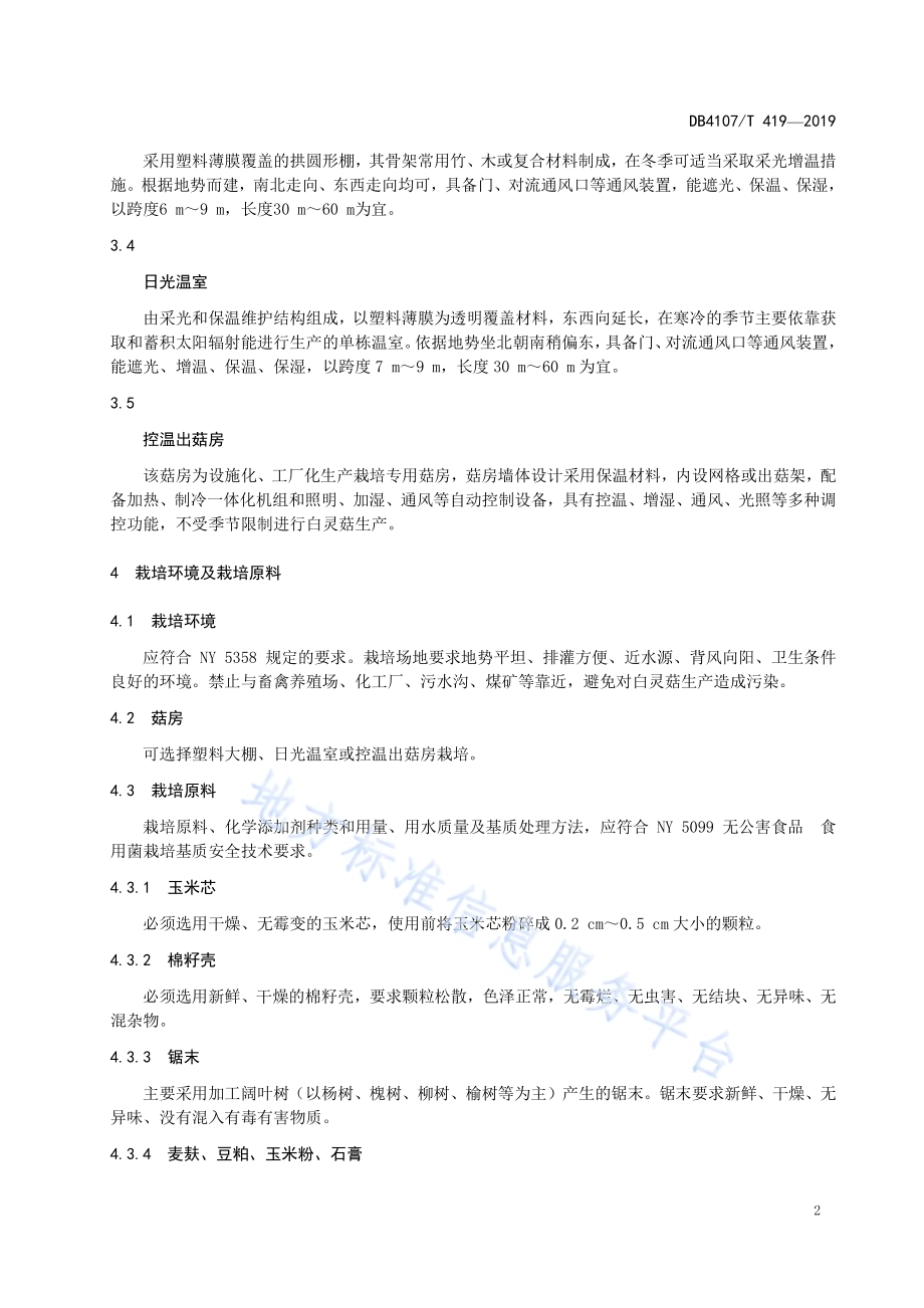 白灵菇生产技术规程DB4107／T 419-2019.pdf_第4页
