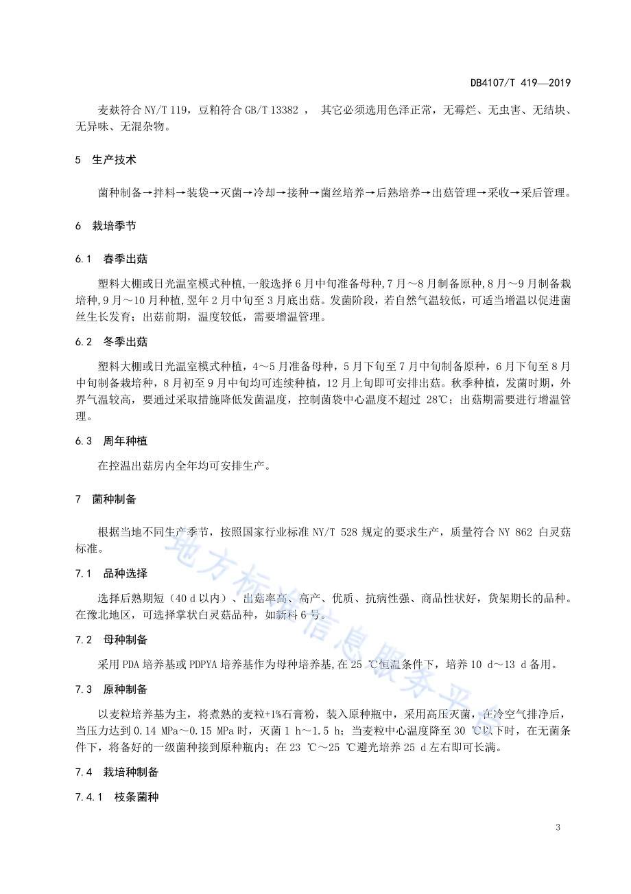 白灵菇生产技术规程DB4107／T 419-2019.pdf_第5页