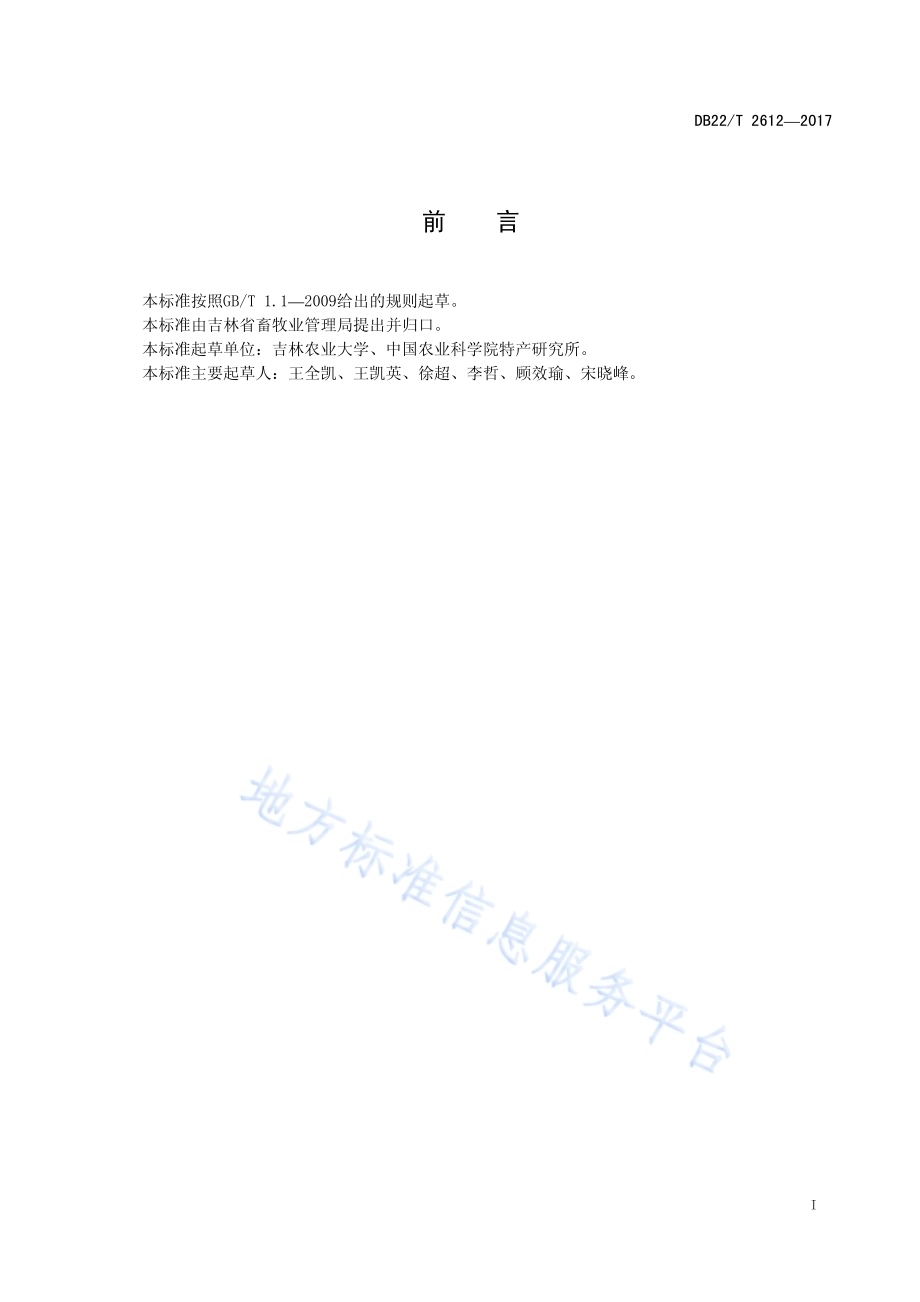 玉米秸秆饲料饲喂梅花鹿技术规程DB22／T 2612-2017.pdf_第3页