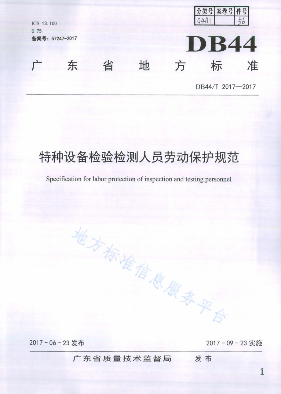 特种设备检验检测人员劳动保护规范DB44／T 2017-2017.pdf_第1页