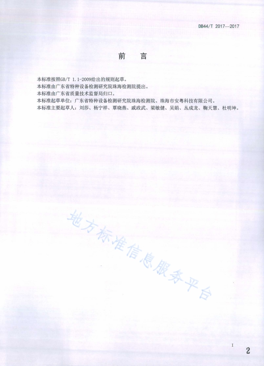 特种设备检验检测人员劳动保护规范DB44／T 2017-2017.pdf_第2页