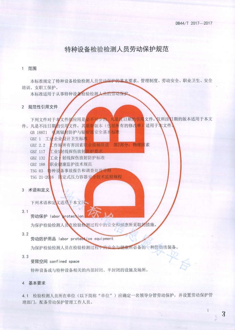 特种设备检验检测人员劳动保护规范DB44／T 2017-2017.pdf_第3页