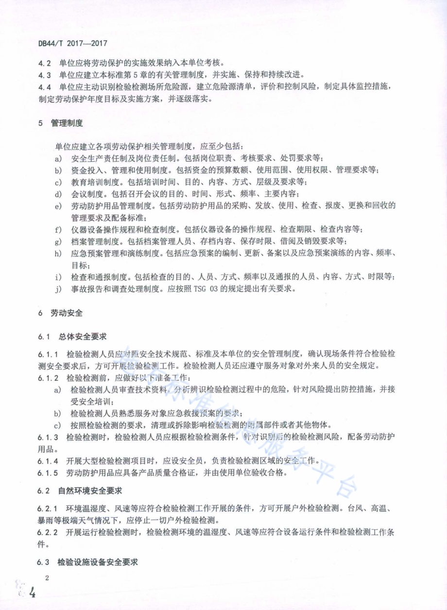 特种设备检验检测人员劳动保护规范DB44／T 2017-2017.pdf_第4页
