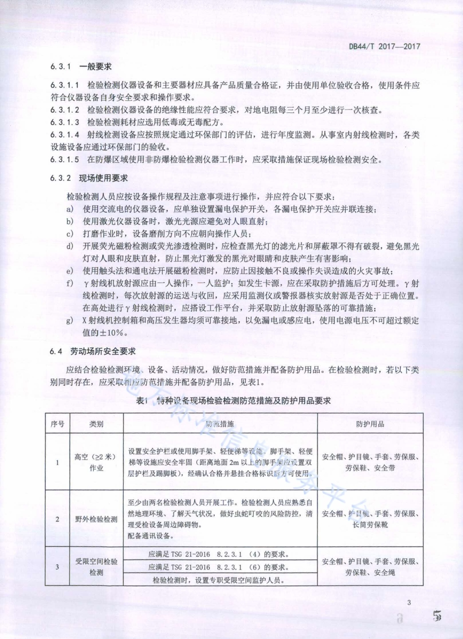特种设备检验检测人员劳动保护规范DB44／T 2017-2017.pdf_第5页
