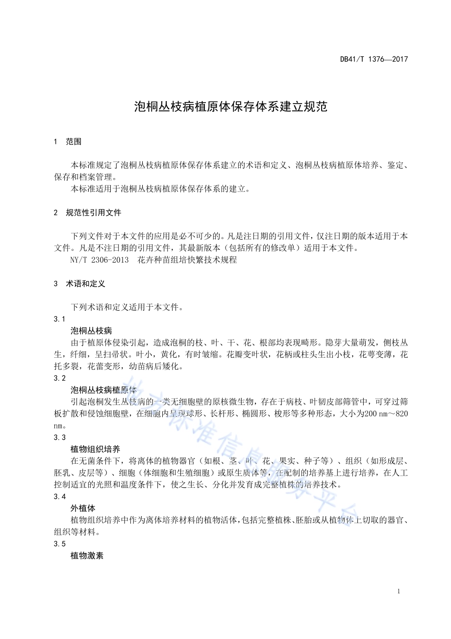 泡桐丛枝病植原体保存体系建立规范DB41／T 1376-2017.pdf_第4页