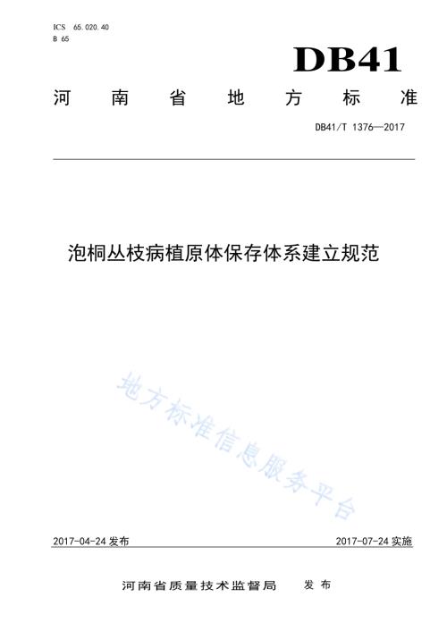 泡桐丛枝病植原体保存体系建立规范DB41／T 1376-2017.pdf