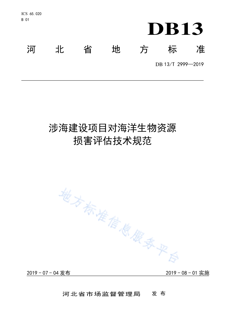 涉海建设项目对海洋生物资源损害评估技术规范DB13／T 2999-2019.pdf_第1页