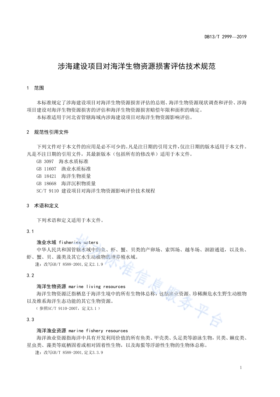 涉海建设项目对海洋生物资源损害评估技术规范DB13／T 2999-2019.pdf_第5页