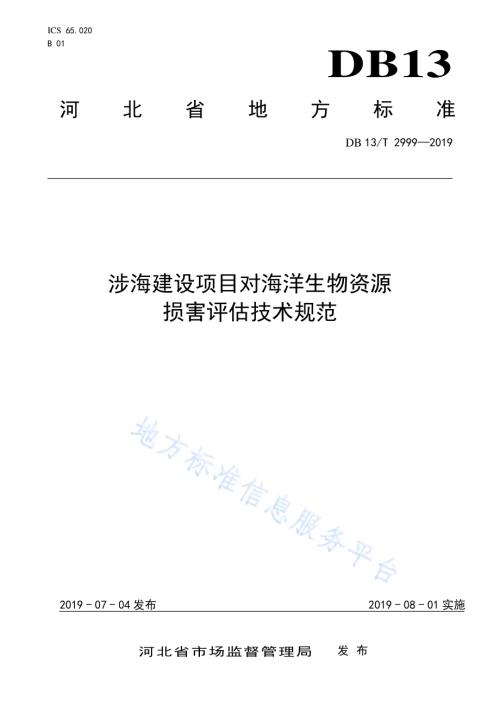 涉海建设项目对海洋生物资源损害评估技术规范DB13／T 2999-2019.pdf