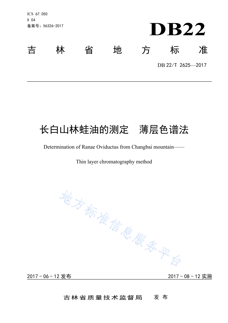 长白山林蛙油的测定 薄层色谱法DB22／T 2625-2017.pdf_第1页