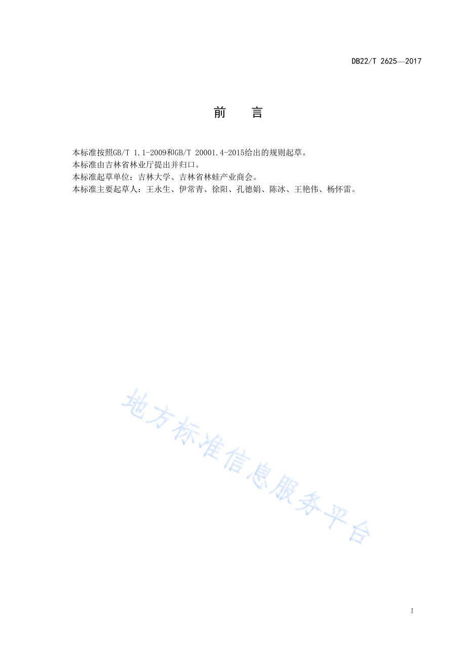 长白山林蛙油的测定 薄层色谱法DB22／T 2625-2017.pdf_第3页