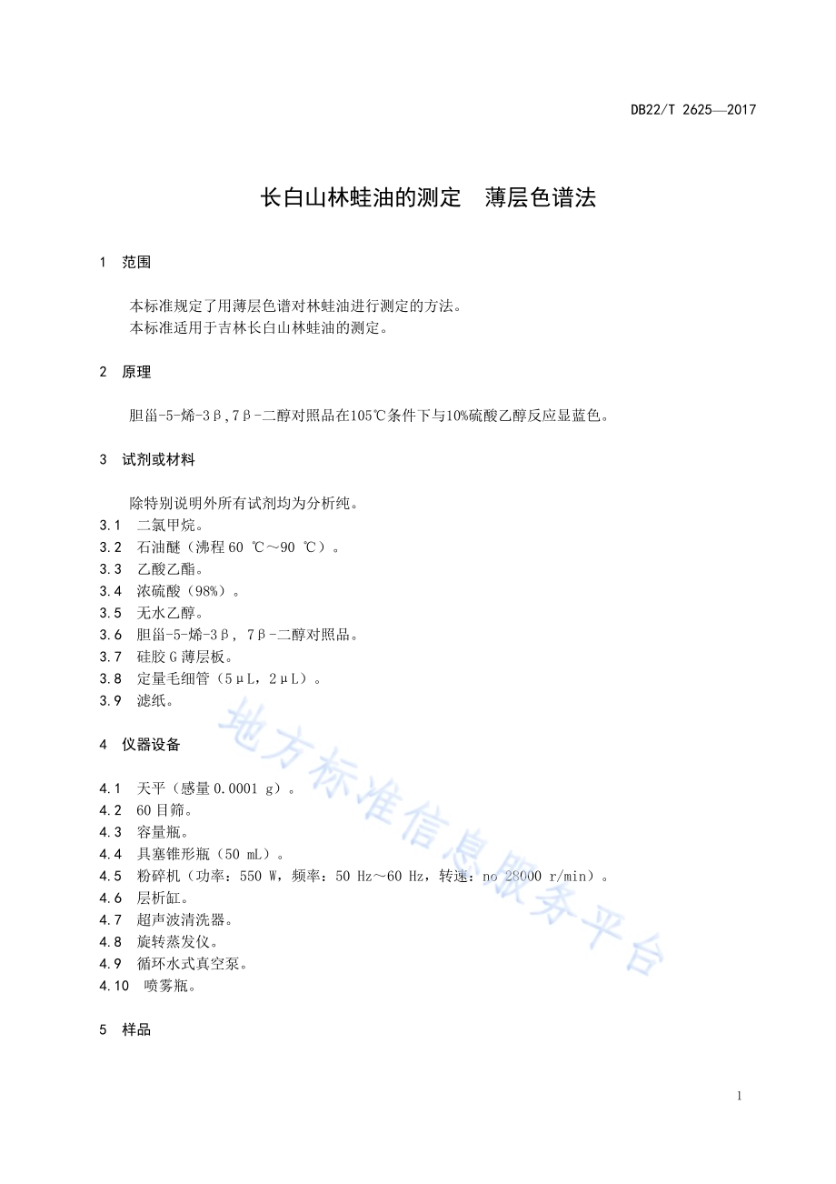 长白山林蛙油的测定 薄层色谱法DB22／T 2625-2017.pdf_第5页