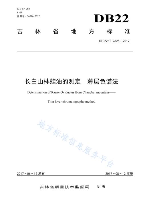 长白山林蛙油的测定 薄层色谱法DB22／T 2625-2017.pdf
