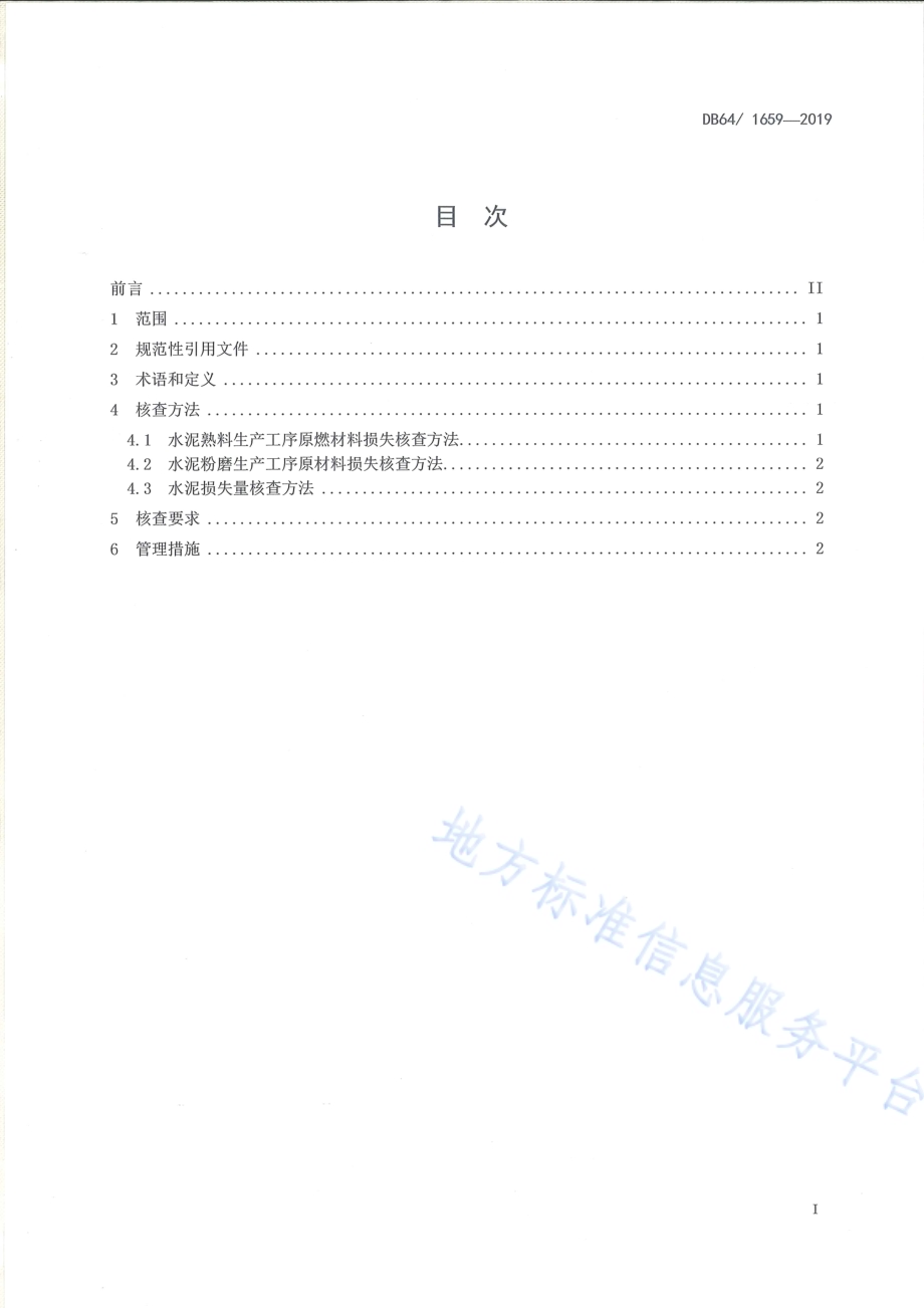 水泥企业原燃材料及成品损失核查方法DB64／T 1659-2019.pdf_第2页