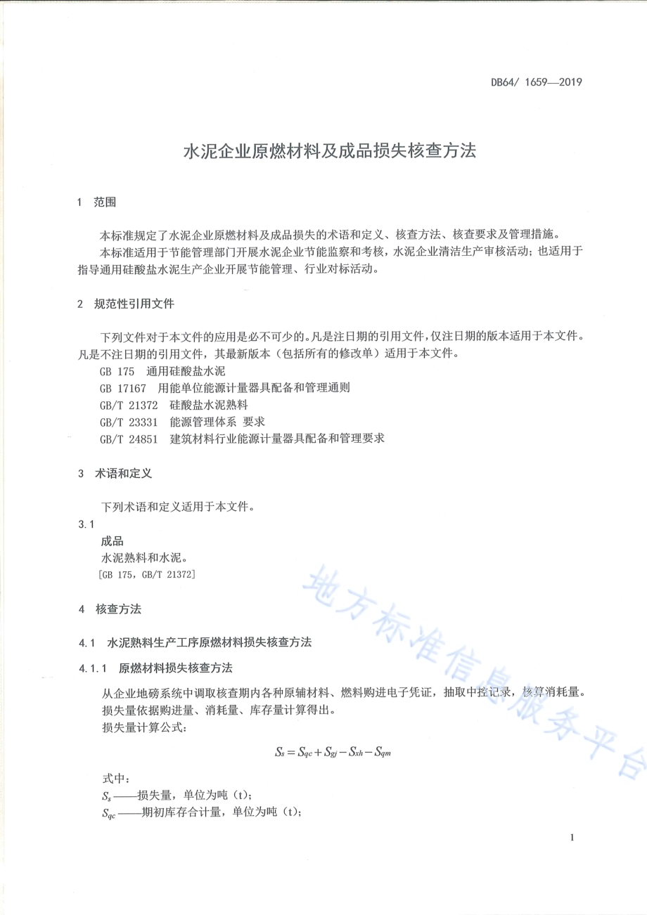 水泥企业原燃材料及成品损失核查方法DB64／T 1659-2019.pdf_第3页