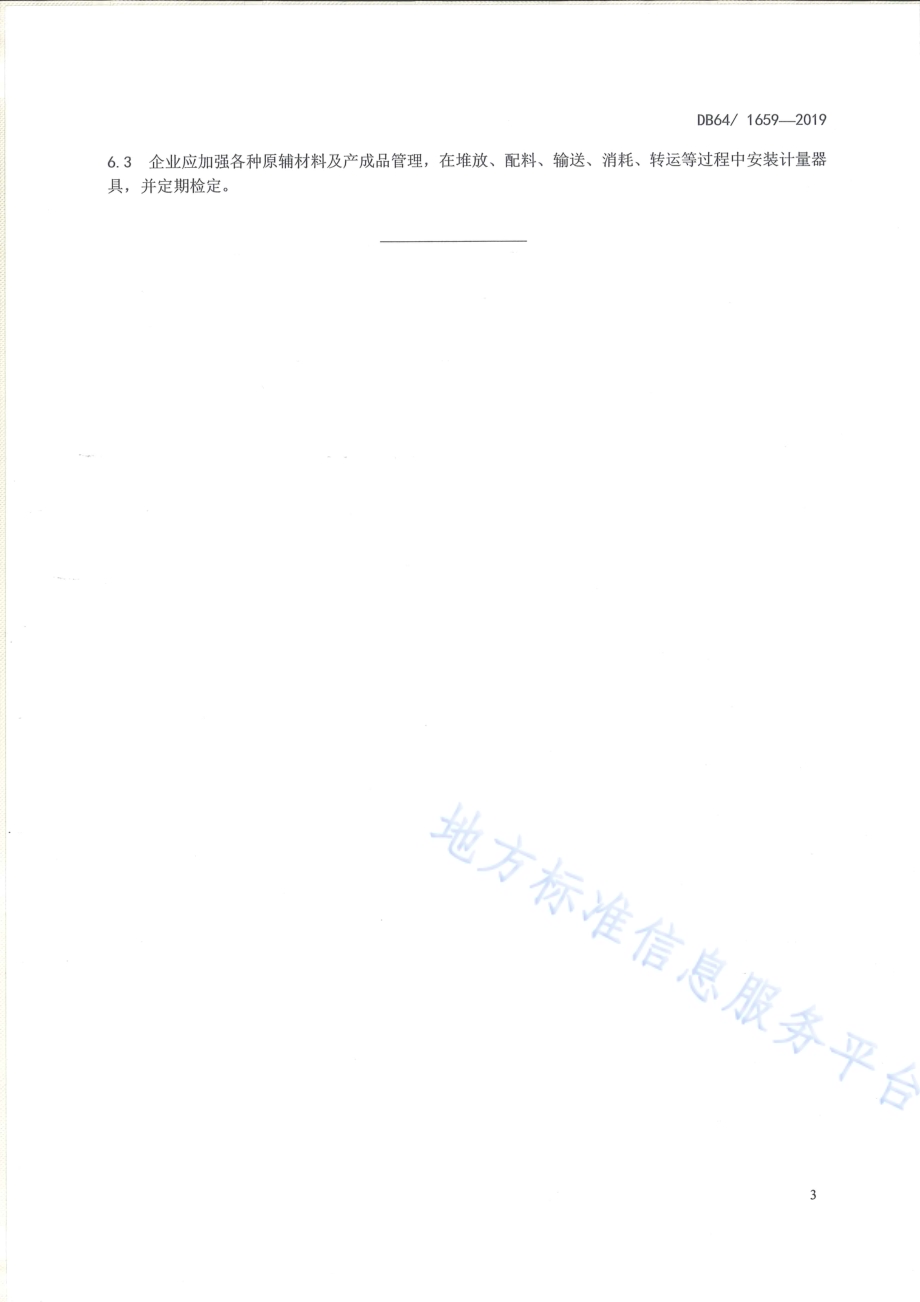 水泥企业原燃材料及成品损失核查方法DB64／T 1659-2019.pdf_第4页