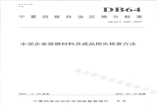 水泥企业原燃材料及成品损失核查方法DB64／T 1659-2019.pdf