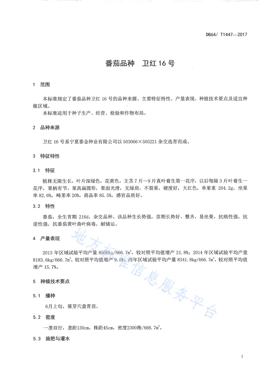 番茄品种 卫红16号DB64／T 1447-2017.pdf_第5页