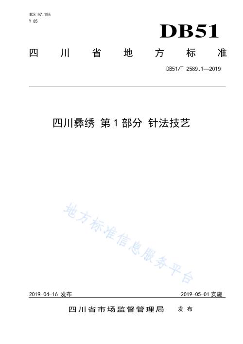 四川彝绣 第1部分 针法技艺DB51／T 2589.1-2019.pdf