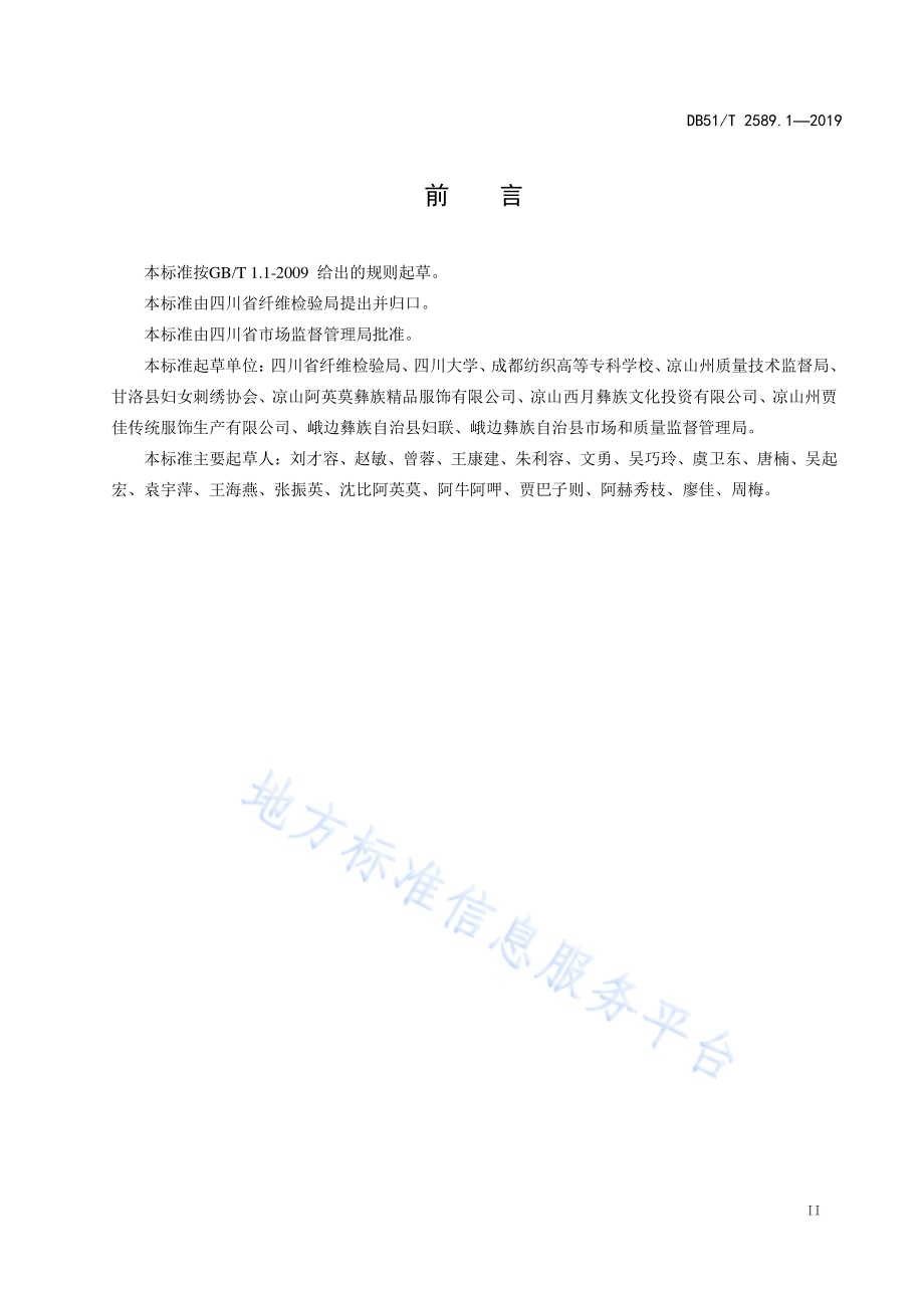 四川彝绣 第1部分 针法技艺DB51／T 2589.1-2019.pdf_第3页