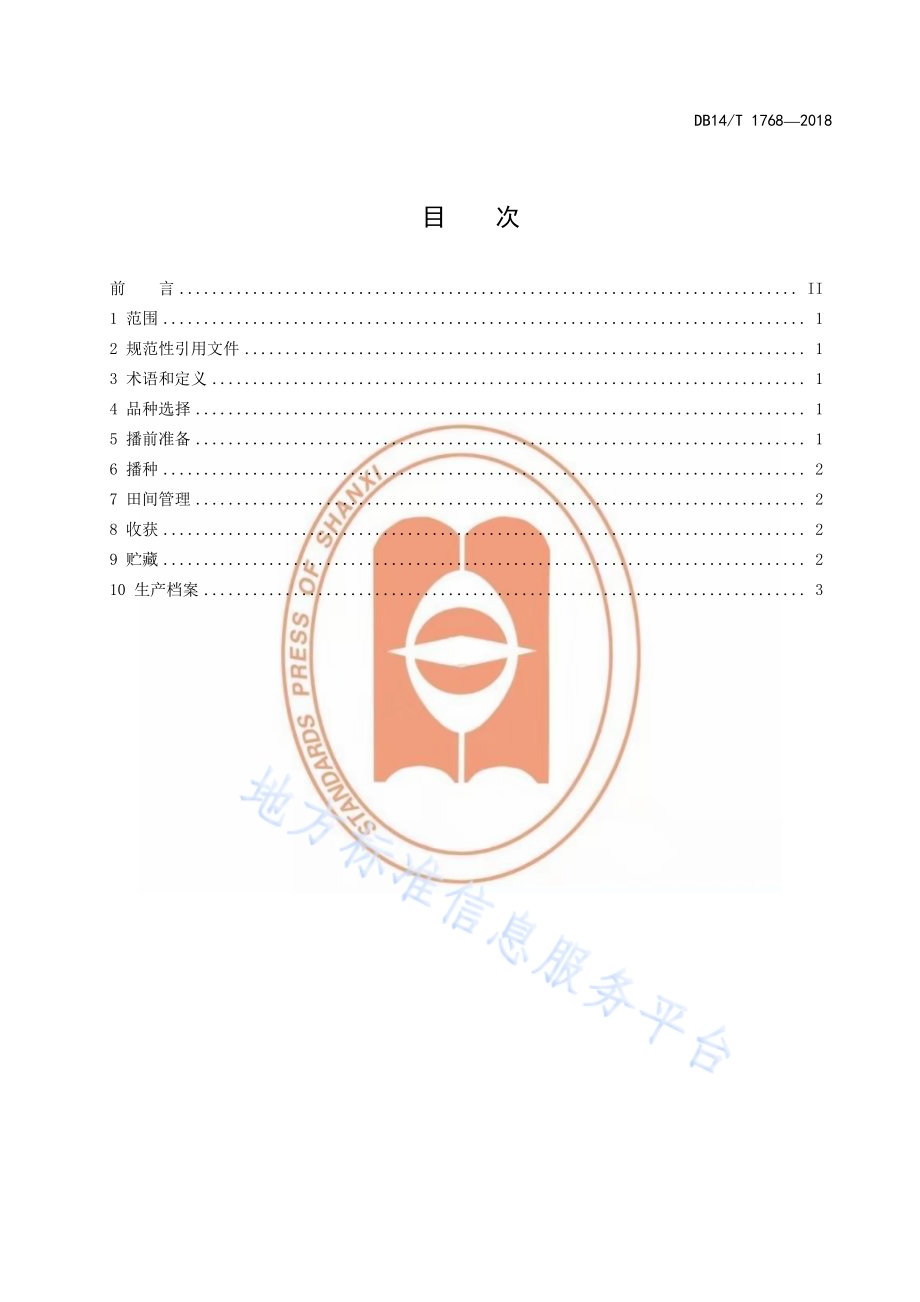 燕麦“两深一浅”抗旱栽培技术规程DB14／T 1768-2019.pdf_第3页