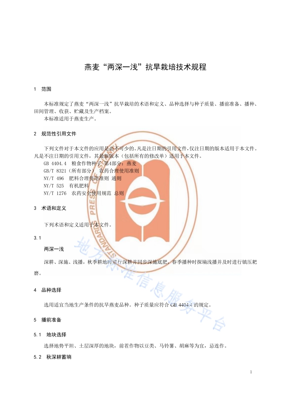 燕麦“两深一浅”抗旱栽培技术规程DB14／T 1768-2019.pdf_第5页