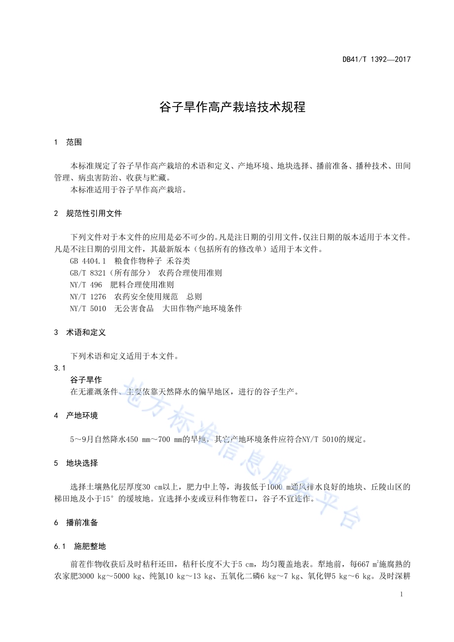 谷子旱作高产栽培技术规程DB41／T 1392-2017.pdf_第4页
