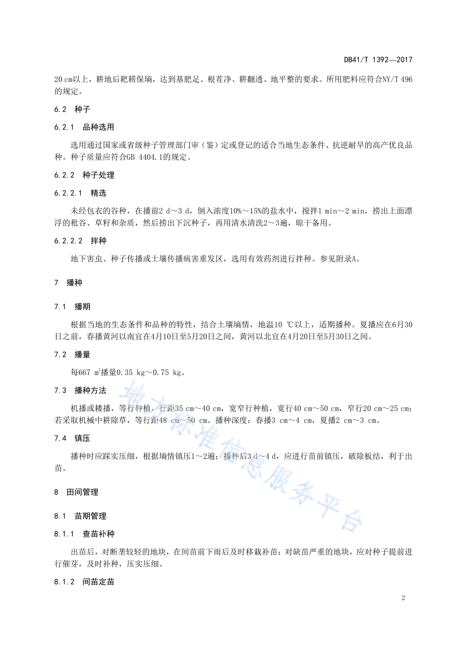 谷子旱作高产栽培技术规程DB41／T 1392-2017.pdf_第5页
