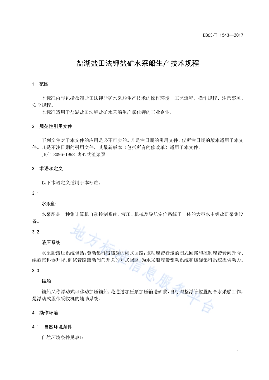 盐湖盐田法钾盐矿水采船生产技术规程DB63／T 1543-2017.pdf_第4页