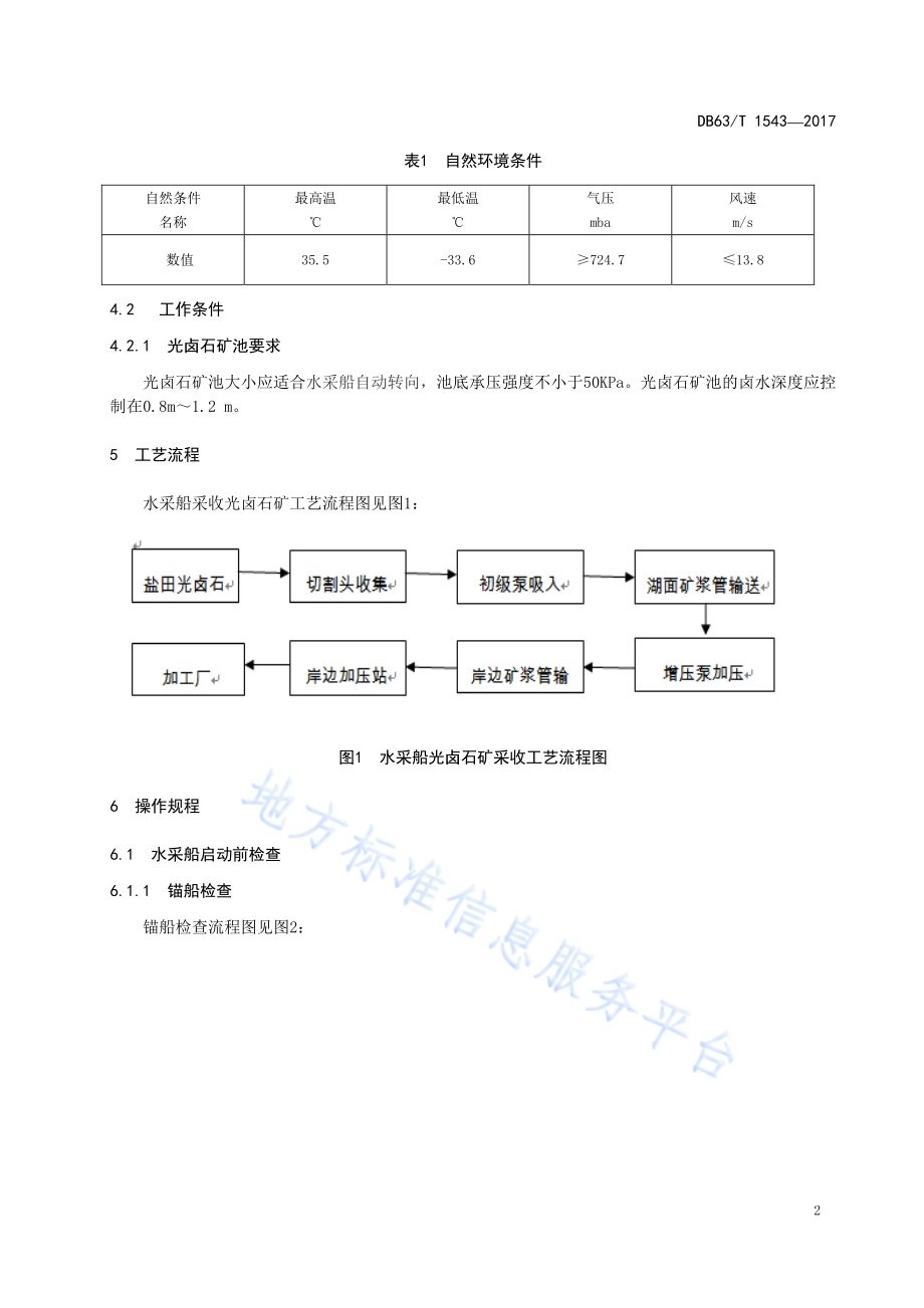 盐湖盐田法钾盐矿水采船生产技术规程DB63／T 1543-2017.pdf_第5页