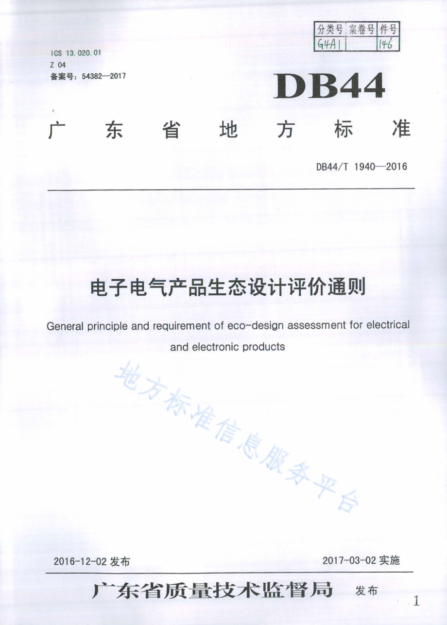 电子电气产品生态设计评价通则DB44／T 1940-2016.pdf_第1页