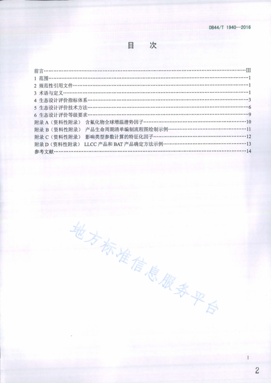 电子电气产品生态设计评价通则DB44／T 1940-2016.pdf_第2页