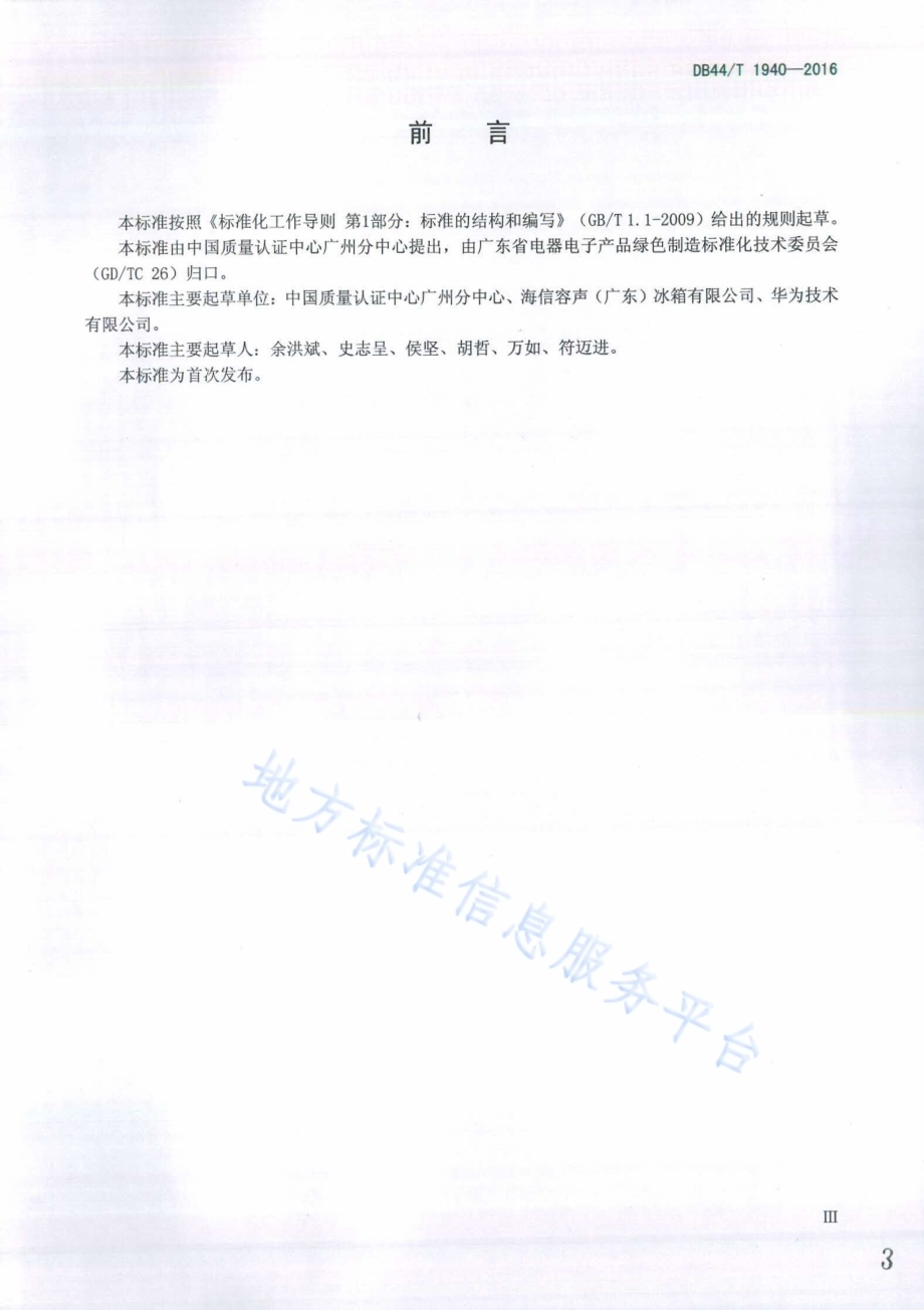 电子电气产品生态设计评价通则DB44／T 1940-2016.pdf_第3页