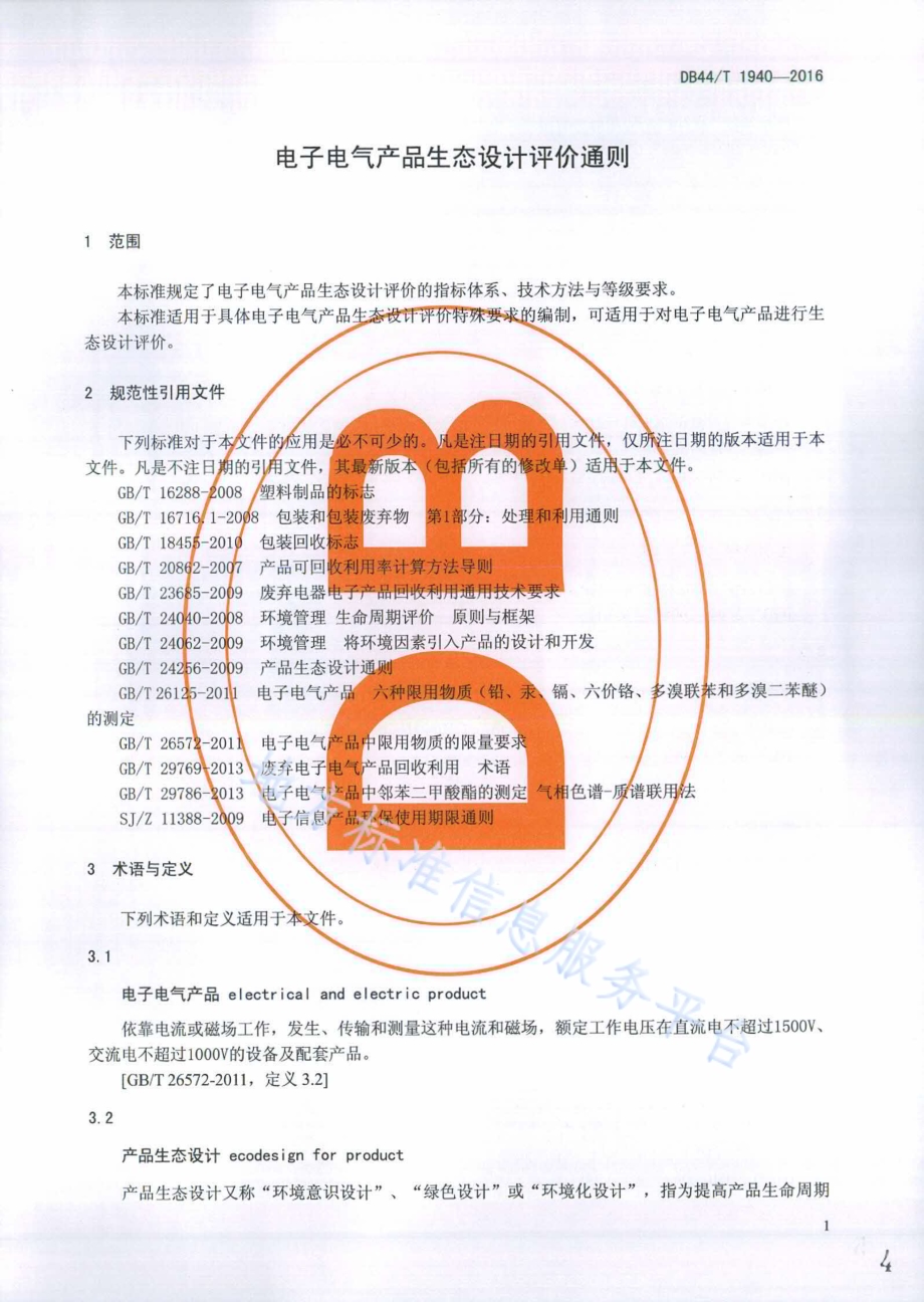 电子电气产品生态设计评价通则DB44／T 1940-2016.pdf_第4页