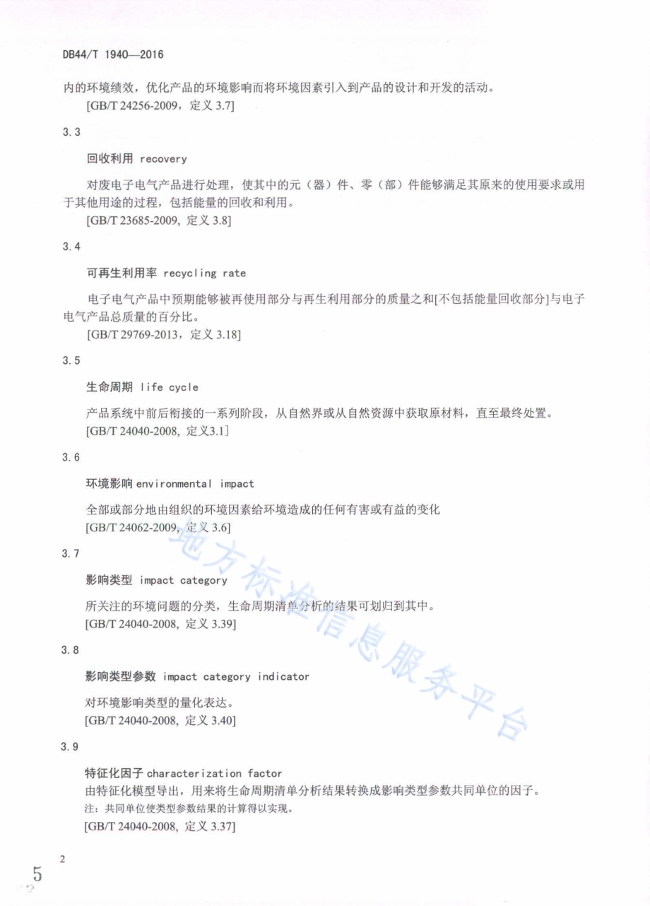 电子电气产品生态设计评价通则DB44／T 1940-2016.pdf_第5页