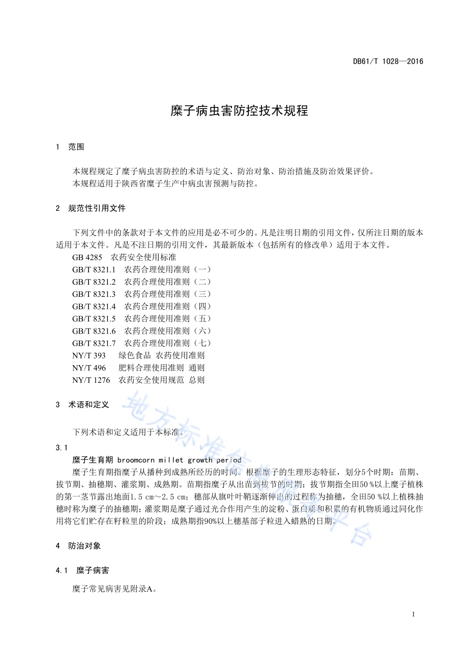 糜子病虫害防控技术规程DB61／T 1028-2016.pdf_第5页