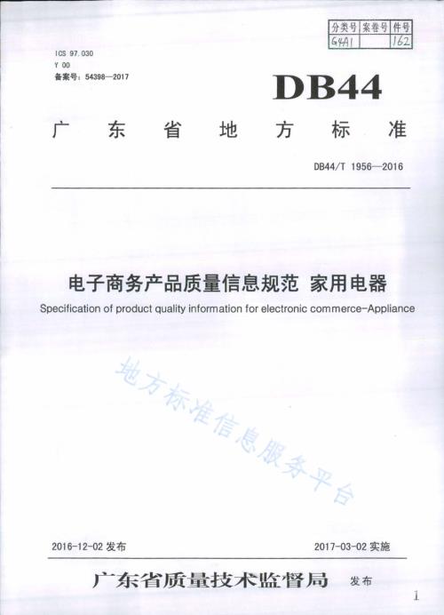 电子商务产品质量信息规范　家用电器DB44／T 1956-2016.pdf