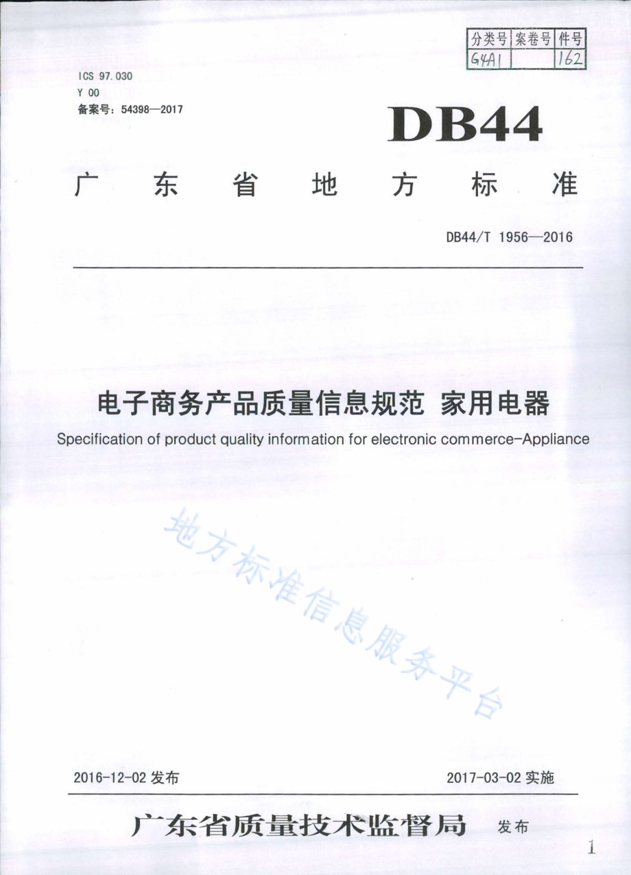 电子商务产品质量信息规范　家用电器DB44／T 1956-2016.pdf_第1页