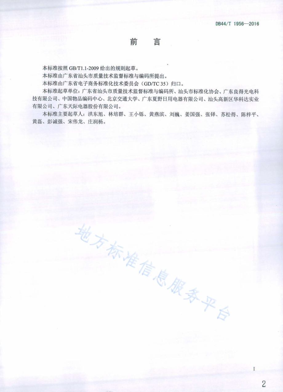 电子商务产品质量信息规范　家用电器DB44／T 1956-2016.pdf_第2页